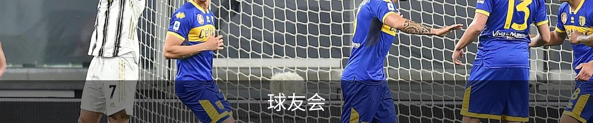 球友会