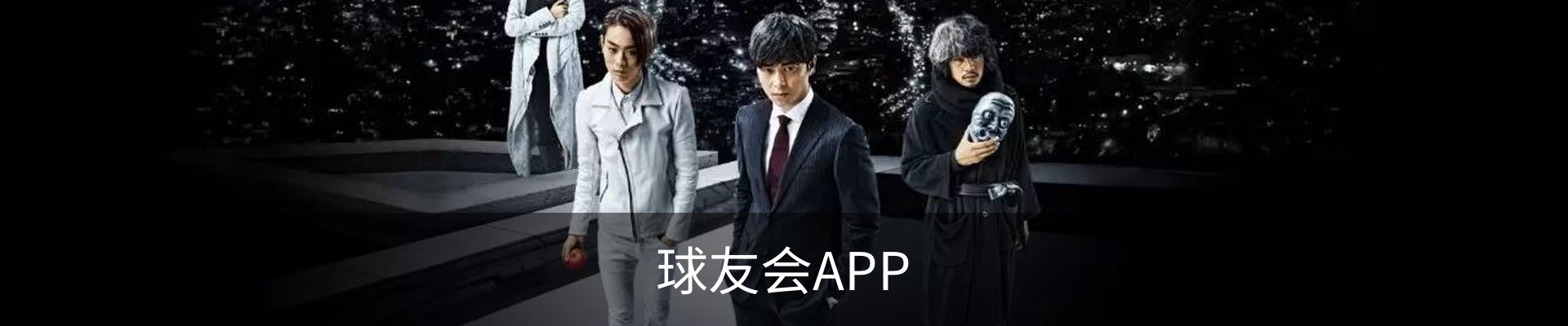 联络球友会